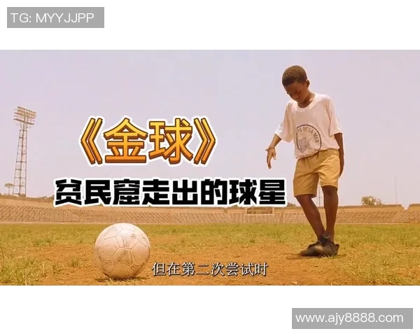 十位足球明星的银幕之旅:探索他们在电影中的精彩表现与人生故事