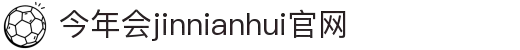 中国·今年会-www.jinnianhui.com|官方网站